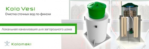 Автономная канализация Kolo Vesi 5 прин.